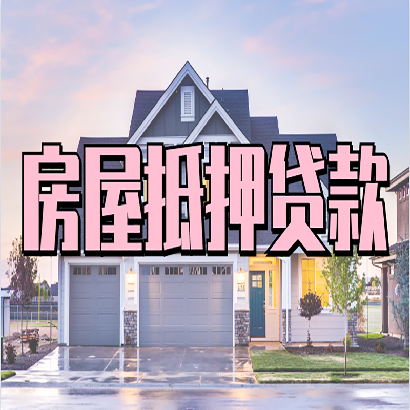 高邑重庆房子抵押贷款办理流程及资料