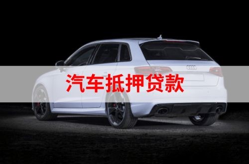 高邑重庆汽车抵押贷款办理需要哪些条件