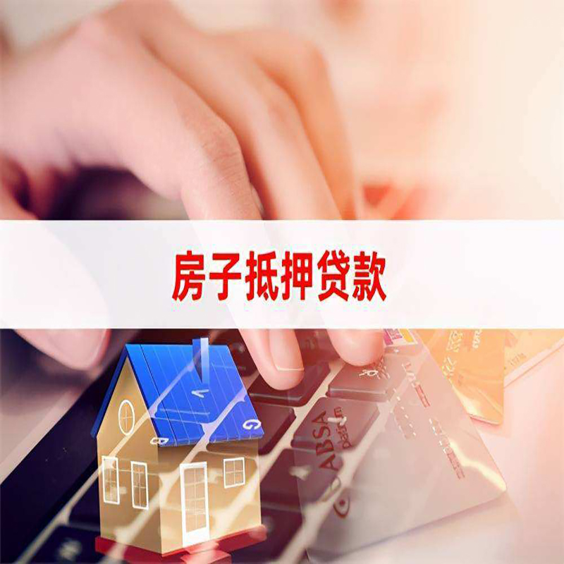 高邑重庆房屋抵押贷款流程及资料有哪些