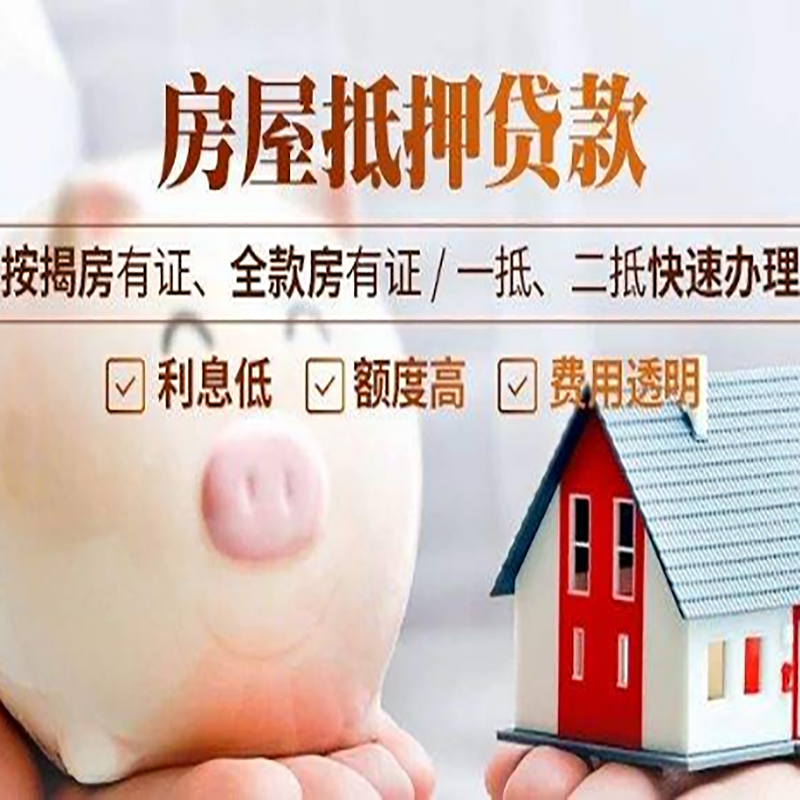 高邑重庆房产抵押贷款办理流程及条件