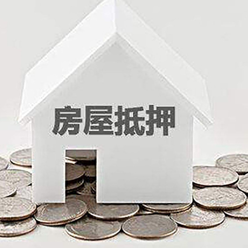 高邑房产抵押贷款利率|房屋抵押贷款办理资料