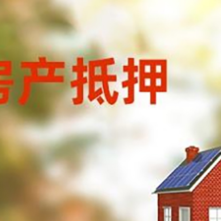 高邑房屋二次抵押贷款能贷多少？