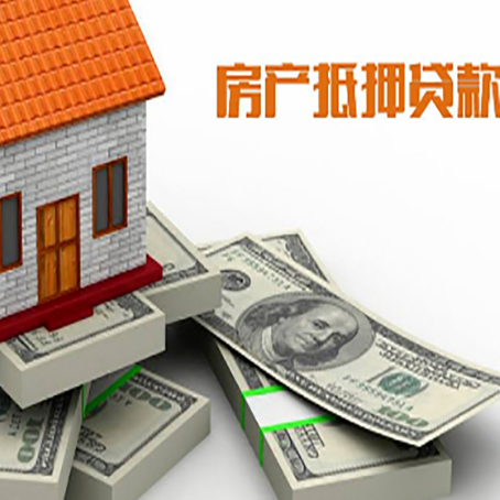 高邑房子抵押贷款利率及计算方法