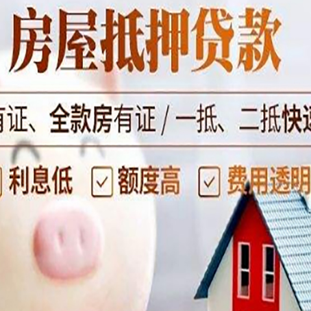 高邑房屋抵押贷款怎么办?