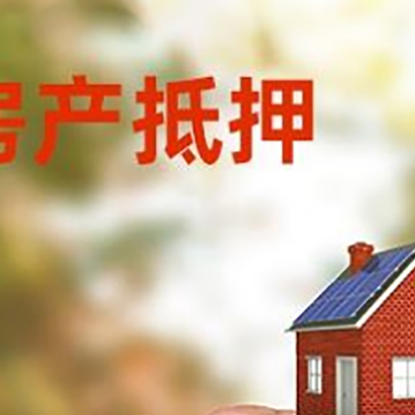 高邑房子二次抵押贷款的定义和条件分别是什么?
