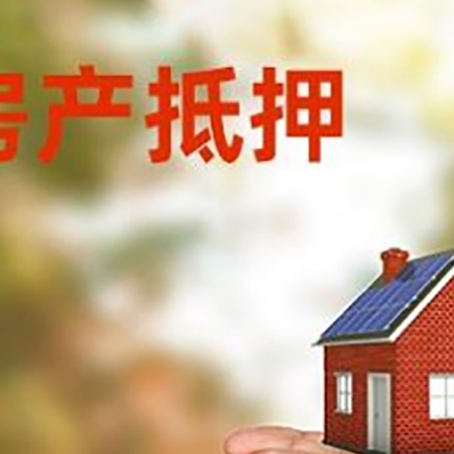 高邑房产二次抵押贷款的条件和资料?