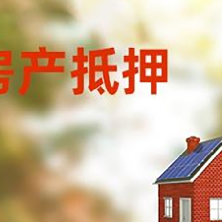 高邑房子抵押贷款什么时候下款?