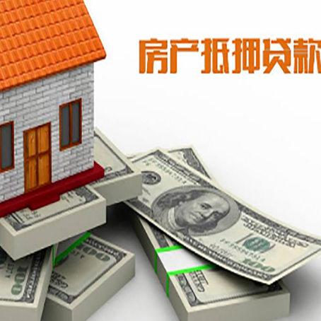 高邑房屋抵押贷款的成数有多少?