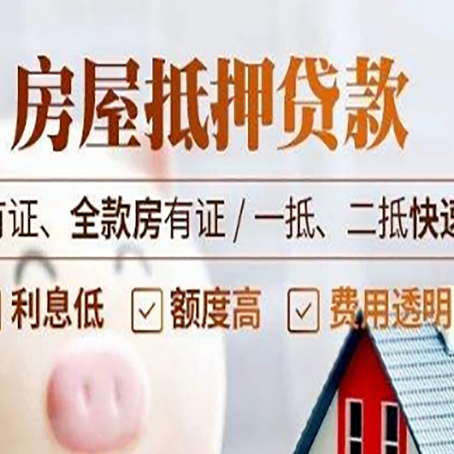 高邑房屋抵押贷款的手续要多少天?