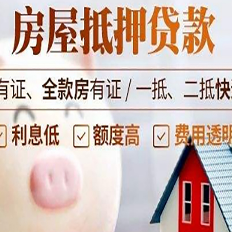 高邑房子抵押贷款如何办理？