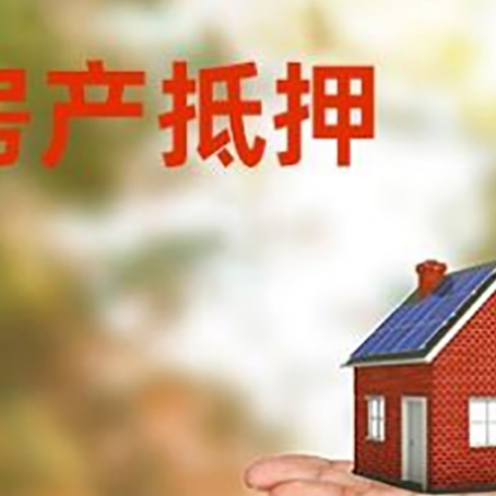 高邑房屋抵押贷款的过程中会涉及到的费用有哪些?