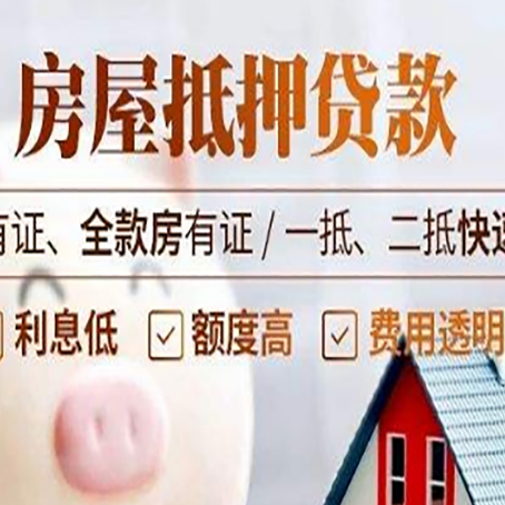 高邑房子抵押贷款应该怎样选择还款方式?