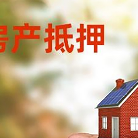 高邑房屋抵押贷款二次抵押一定要满足条件