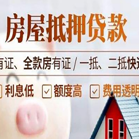 高邑房屋抵押贷款需要注意什么呢？