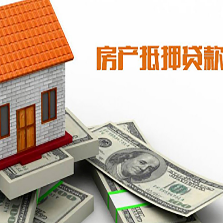 高邑房子抵押贷款怎么贷？