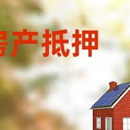 高邑房屋抵押贷款时要注意什么？