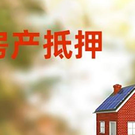 高邑房屋抵押贷款还不上怎么办