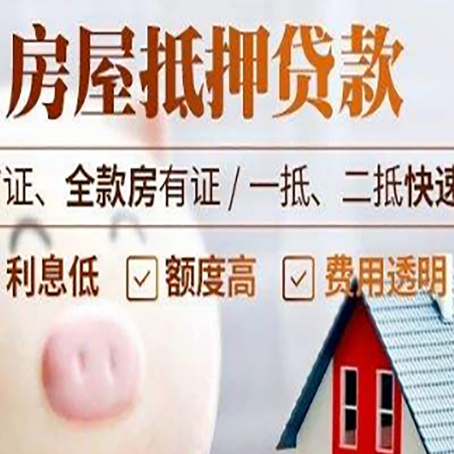 高邑房产抵押贷款注意事项