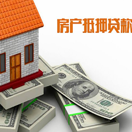 高邑房产抵押贷款怎么办理？