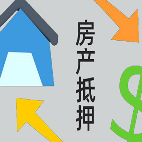高邑房屋抵押贷款办理哪家有保障?