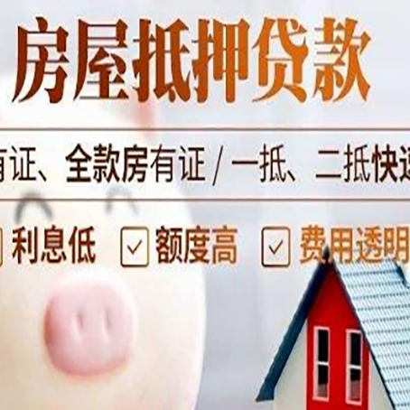 高邑房屋抵押贷款需要什么手续?