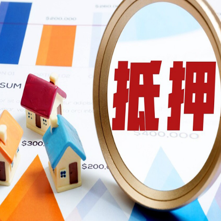 高邑房产抵押贷款的流程是什么?