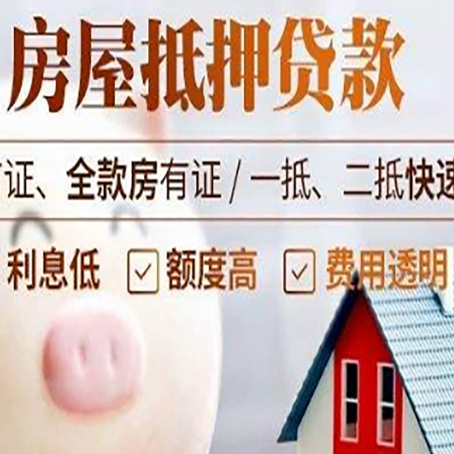 高邑房屋抵押消费贷的具体条件和流程