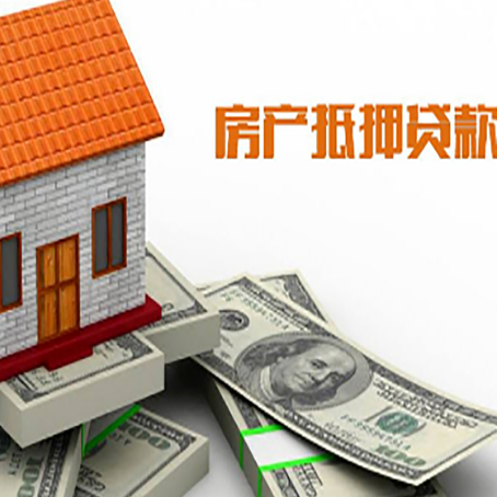 高邑房产抵押贷款找担保公司更安心