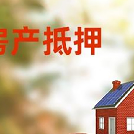 高邑房屋抵押贷款的额度?